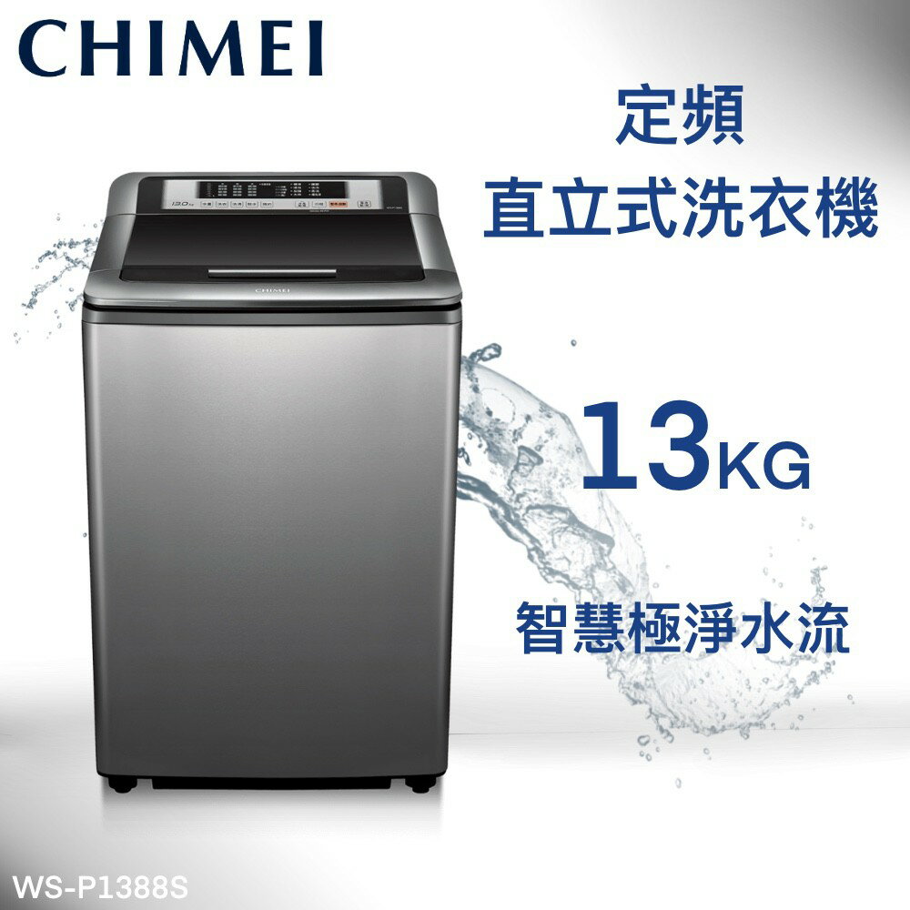 ★全新品★CHIMEI奇美 13公斤定頻直立式洗衣機 WS-P1388S
