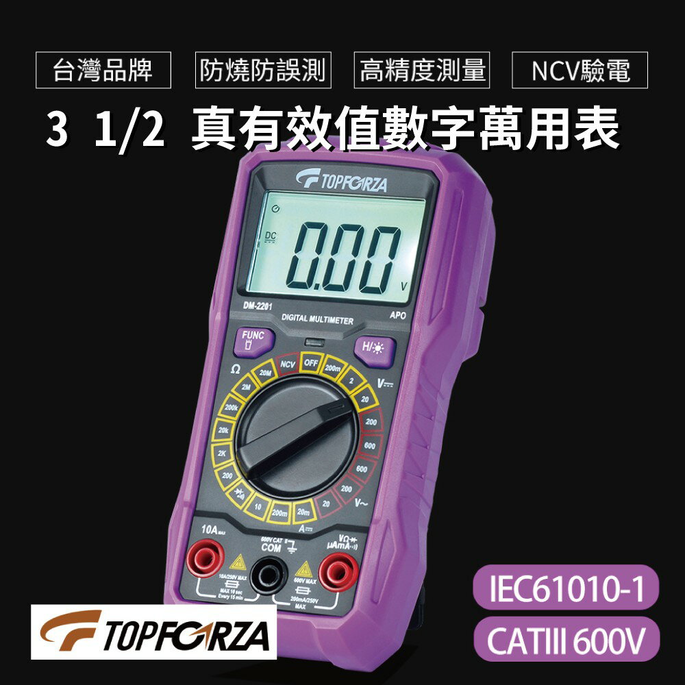 【TOPFORZA峰浩】DM-2201 3 1/2 真有效值數字萬用表 手動化量程 防燒防勿測 高精度測量