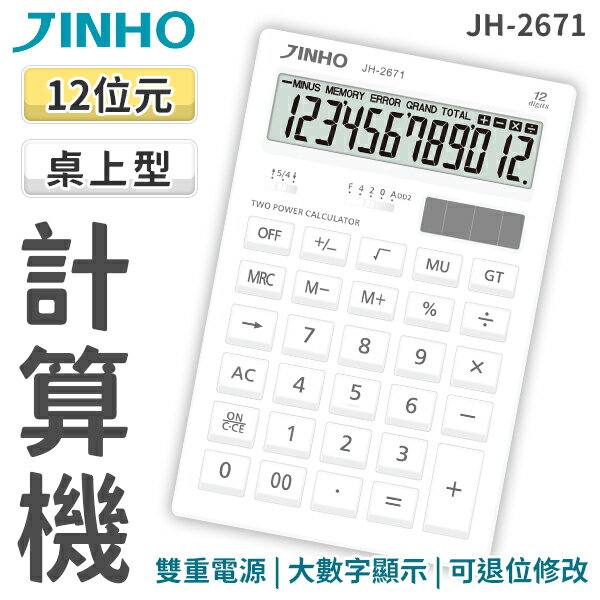 計算機 台灣品牌JINHO京禾 12位元 太陽能 無印風 輕巧型 質感文具 事務用品 雙電源 極簡風格 JH-2671