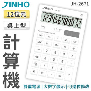 計算機 台灣品牌JINHO京禾 12位元 太陽能 無印風 輕巧型 質感文具 事務用品 雙電源 極簡風格 JH-2671