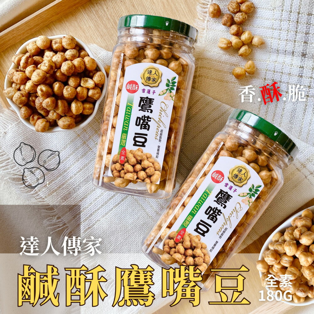 【達人傳家】加單量直接破萬罐 超人氣零嘴 (鹹酥)鷹嘴豆180g(全素)