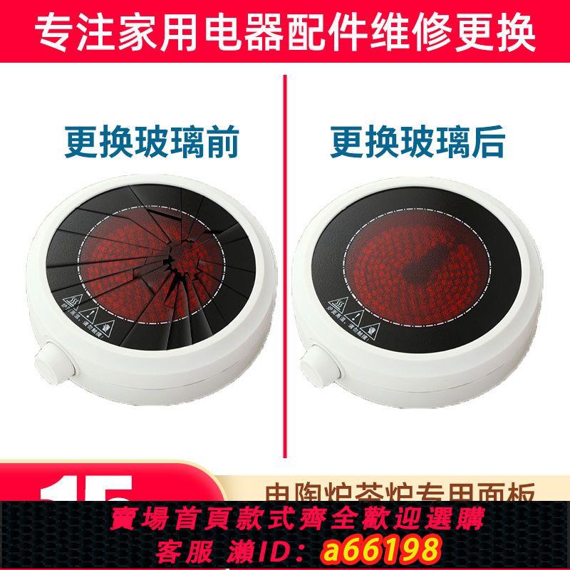【臺灣公司 可開發票】【電陶爐煮茶耐高溫面板】電茶爐微晶板玻璃配件通用圓形玻璃面板