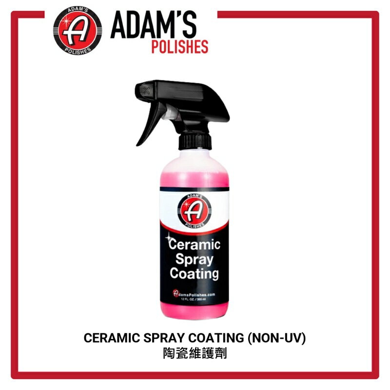【玖肆靚】亞當 Adam‘s 陶瓷噴劑 Ceramic Spray Coating 無UV版 12oz