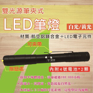 【熊讚】CY-2207雙光源 筆夾式LED筆燈-白光/黃光(附2顆4號AAA電池)
