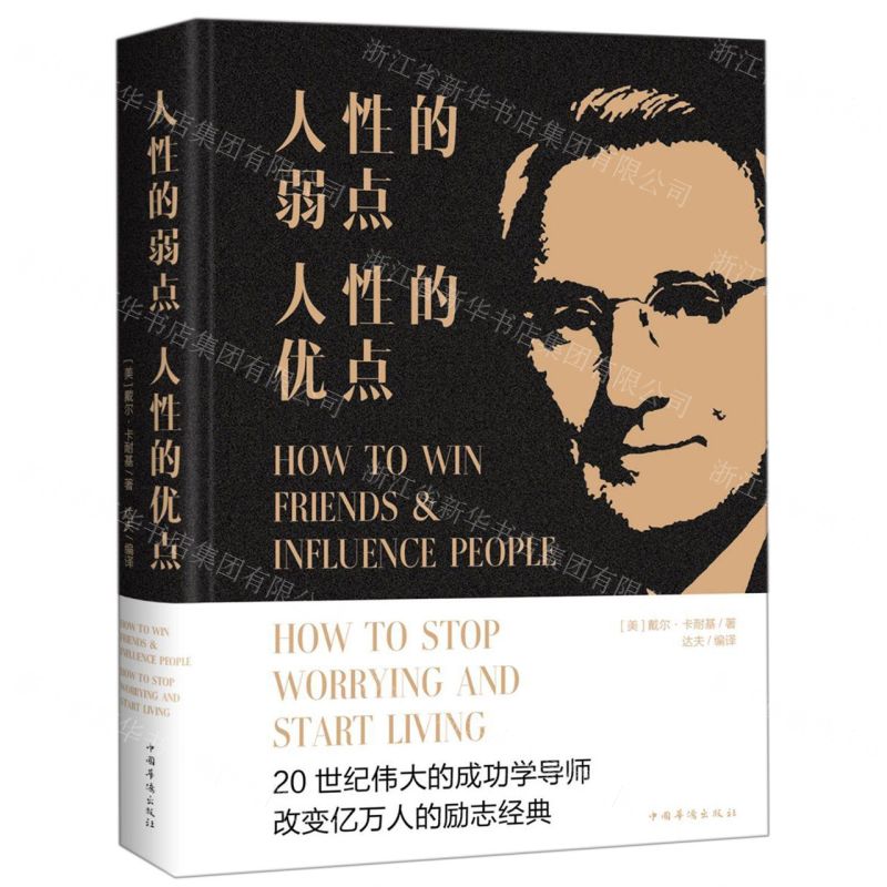 【經典暢銷書任選4本500】人性的弱點，人性的優點丨天龍圖書簡體字專賣店丨978751133395701 (tl2521_中智)