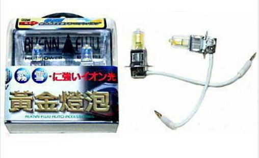 潤福 H3 OSRAM 超級黃金燈泡 55W→85W 歐洲原裝進口 (H3-016)