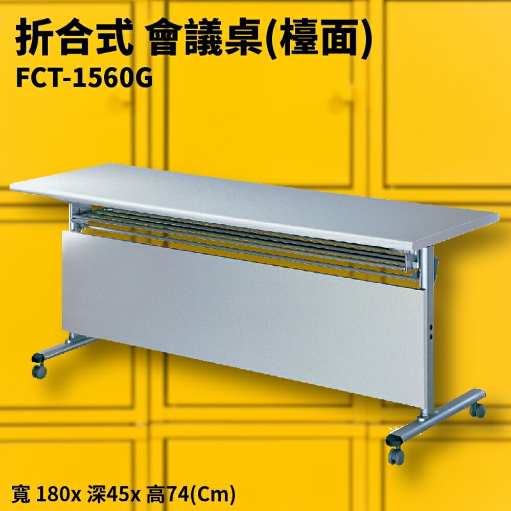 FCT-1560G 灰摺合式會議桌(檯面) 摺疊桌 補習班 書桌 電腦桌 工作桌 展示桌 洽談桌 萬用桌