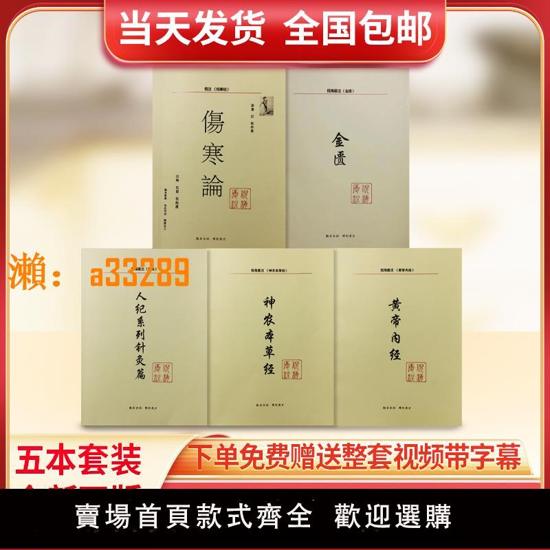 【保固兩年】倪海廈中醫書籍全套正版 人紀系列天紀【神農本草經 傷寒論 金匱要略 黃帝內經 針灸篇】註解版教材送全套倪海廈視頻 醫案經典藥方