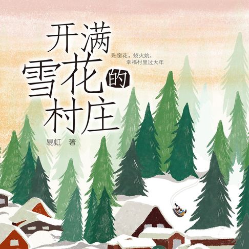 【有聲書】开满雪花的村庄 0