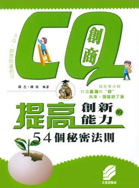 【電子書】CQ創商:提高創新能力的54個秘密法則 0