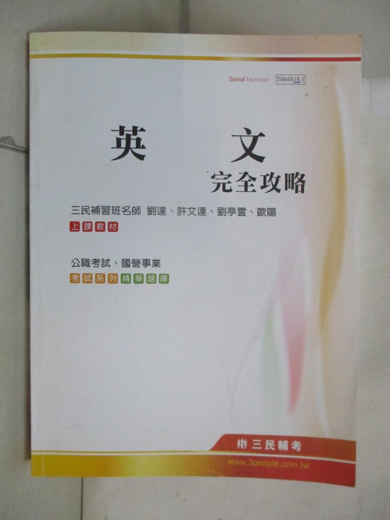 【書寶二手書T1／進修考試 E5V】英文完全攻略 公職考試 國營事業 劉達等