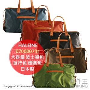 日本代購 空運 HALEINE 日本製 大容量 波士頓包 真皮 尼龍 輕量 旅行包 媽媽包 手提包 肩背包 單肩包
