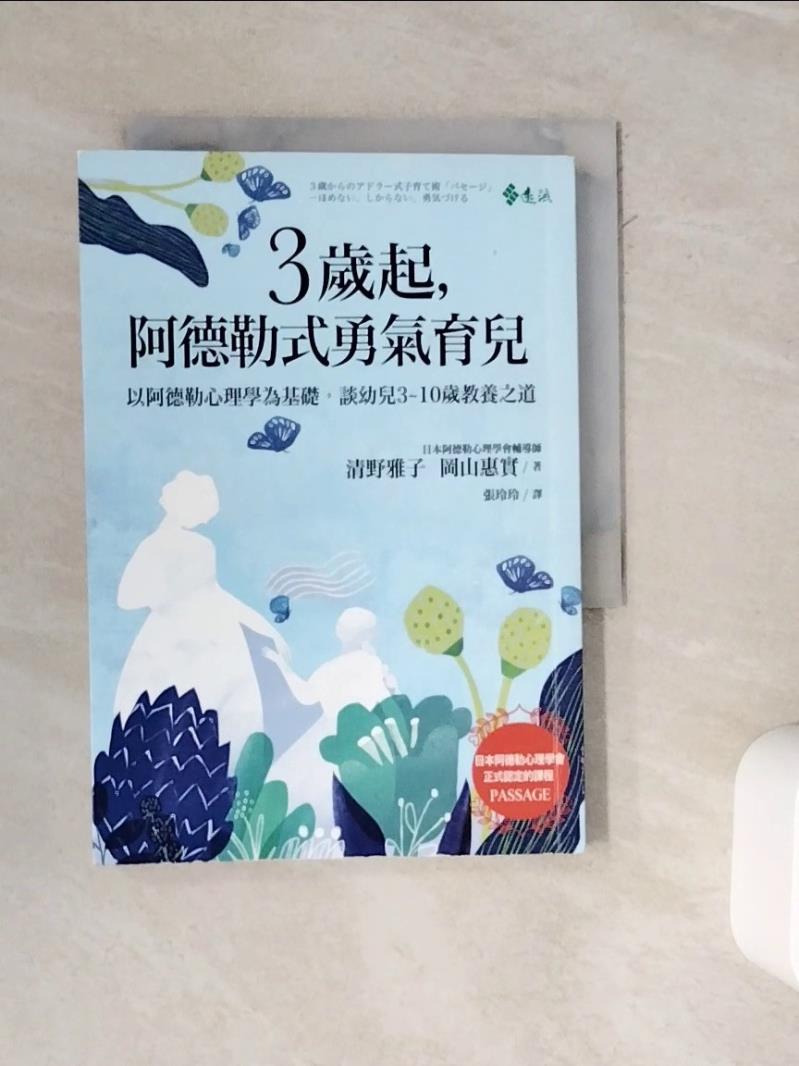 【書寶二手書T1／親子_WMU】3歲起，阿德勒式勇氣育兒_清野雅子, 岡山惠實,  張玲玲