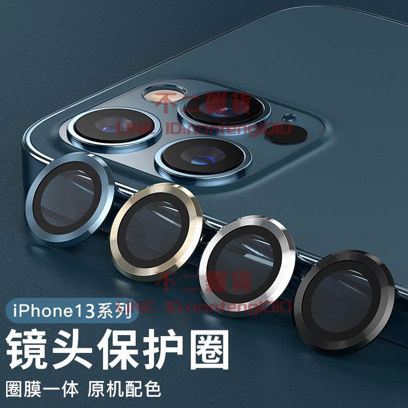 后攝像頭金屬保護圈13ProMax適用蘋果手機鏡頭圈鏡頭貼【不二雜貨】