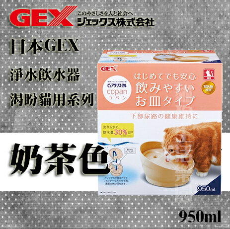 GEX 渴盼貓用系列 淨水飲水器 奶茶色 950ml