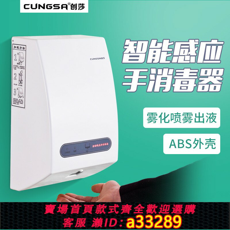 【臺灣公司 可開發票】創莎手消毒器全自動感應酒精噴霧式醫院工廠壁掛免接觸殺菌凈手器