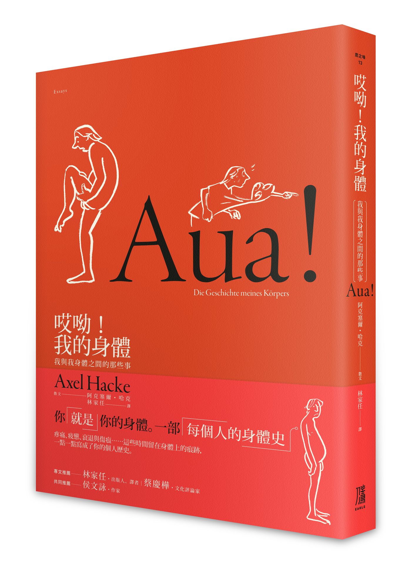 【讀書共和國】哎呦！我的身體：我與我身體之間的那些事