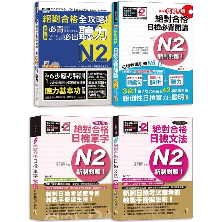 日檢N2爆銷熱賣套書，這套就過關：精修版 新制對應 絕對合格！日檢必背 [單字，文法，閱讀，聽力] N2（25K+MP3） | 拾書所