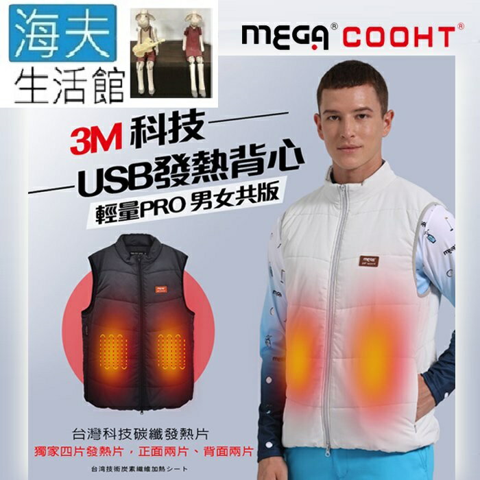 【海夫生活館】MEGA COOHT 美國3M科技 USB發熱背心-輕量PRO 男女共版(HT-710)