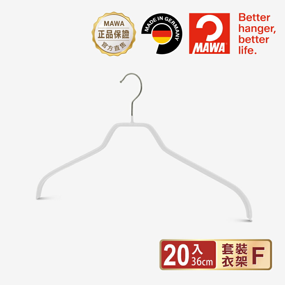 【德國MAWA】德國原裝進口 止滑無毒無痕衣架42cm/20入/白