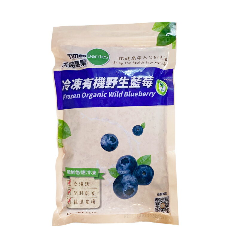 【天時莓果】加拿大冷凍有機野生藍莓 454g/包 〔冷凍出貨〕