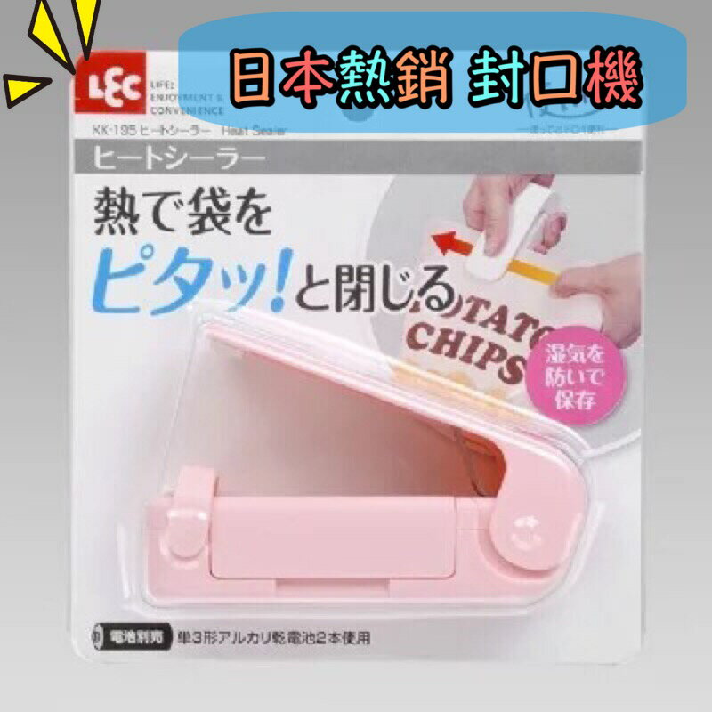 日本LEC加熱封口機 迷你食品專用便攜式封口夹 塑膠袋防潮封口機