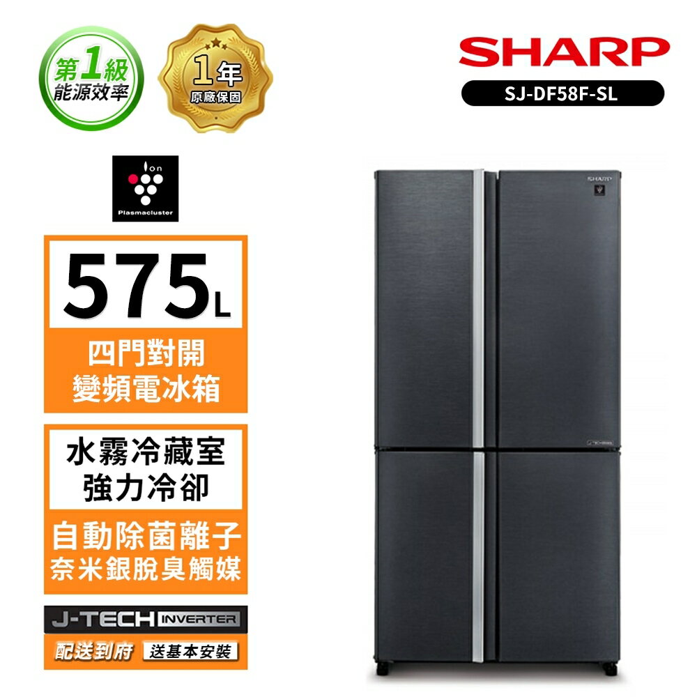SHARP 夏普 575L自動除菌四門對開變頻電冰箱 SJ-DF58F-SL