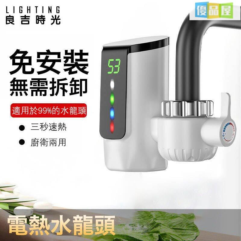 公司貨附發票 免安裝電熱 水龍頭 卽熱式電熱 水器 加熱器110V 智慧數顯三秒加熱 冷熱水龍頭 速熱免安裝水龍頭 冷熱兩用 最低價 快速出貨