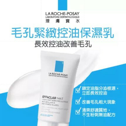 【理膚寶水】毛孔緊緻控油保濕乳（40ml）