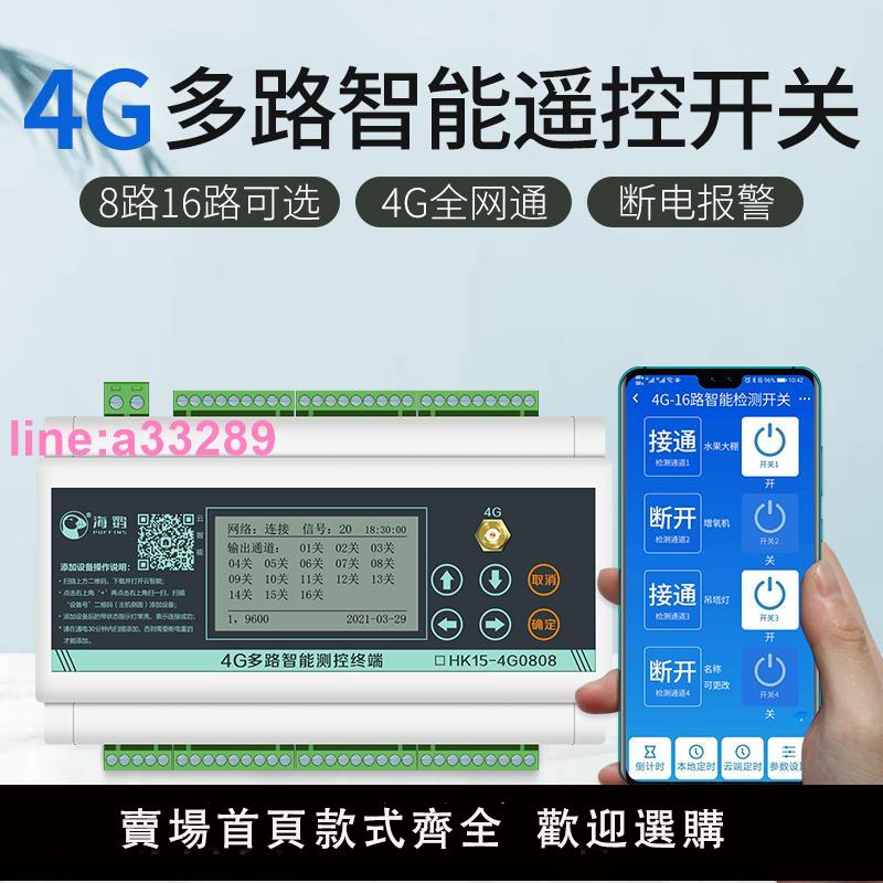 無線遙控4G手機app遠端控制開關多路智慧照明控制模組系統控制器
