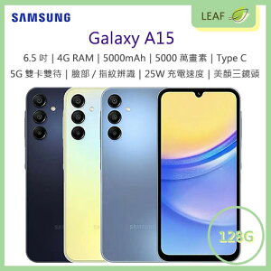 【公司貨】三星 SAMSUNG Galaxy A15 6.5吋 4G/128G 5000mAh 三鏡頭 5G雙卡雙待 5000萬畫素 智慧型手機