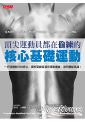 頂尖運動員都在偷練的核心基礎運動：一切肢體動作的根本，擺脫緊繃痠痛與運動傷害，達到體能高峰！(DVD)