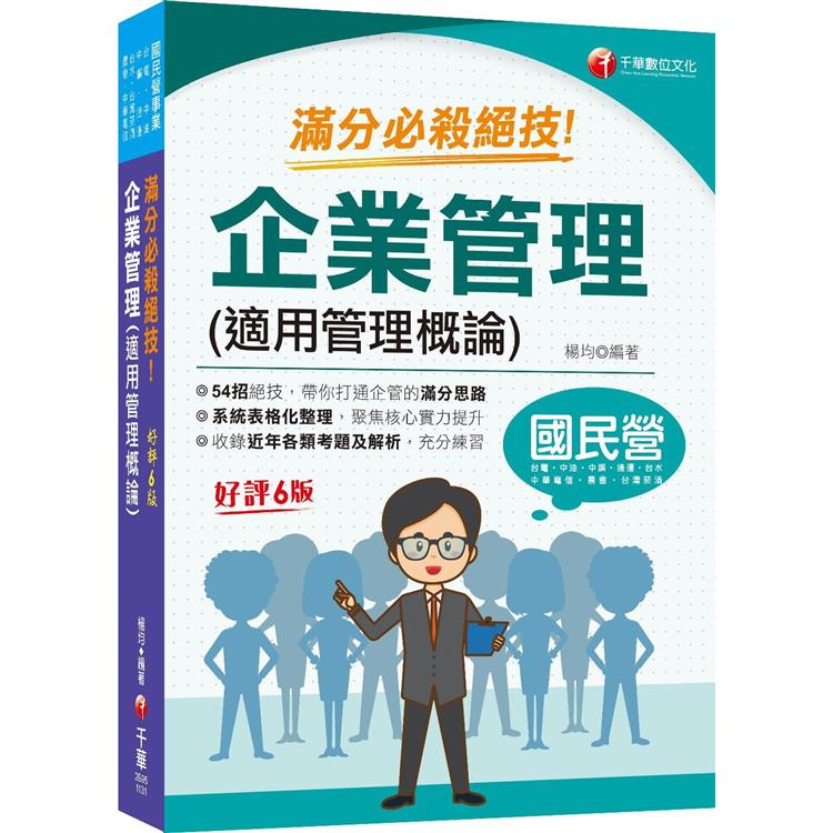 2024【六大應考優勢】企業管理(適用管理概論)滿分必殺絕技 [六版](國民營事業/臺電/中油/中鋼/捷運/中華電信)