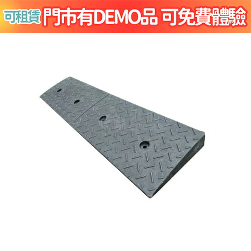 來而康 門檻前斜坡磚 橡膠製斜坡板 (3.0x15x98.5CM) 斜坡板補助 門檻前斜坡板 需其他尺寸可來電詢問