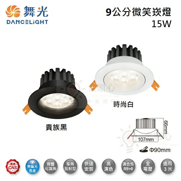 ☼金順心☼舞光 LED 8W 15W 9公分 微笑崁燈 白殼 黑殼 窄角投射型 櫥櫃燈 走廊燈 展示燈 可調角度 適用3米
