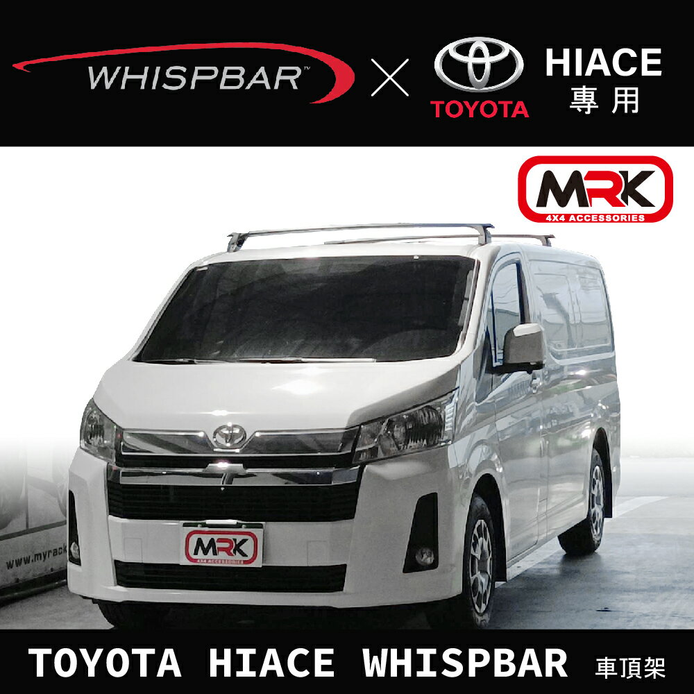 【MRK】TOYOTA HIACE WHISPBAR 車頂架 行李架 橫桿∥都樂 THULE YAKIMA INNO