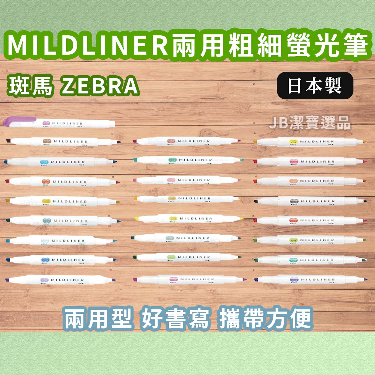 日本 斑馬 ZEBRA 雙頭螢光筆 共25色 WKT7 WKT-7 淡柔系 冷色系 和風系 親合系 晴空系 [日本製] AE4