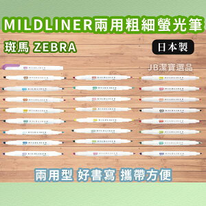 日本 斑馬 ZEBRA 雙頭螢光筆 共25色 WKT7 WKT-7 淡柔系 冷色系 和風系 親合系 晴空系 [日本製] AE4