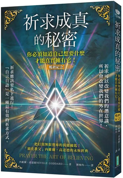 祈求成真的秘密（暢銷紀念）：你必須知道自己想要什麼，才能真實擁有它！【城邦讀書花園】