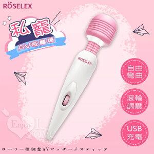 【送清潔粉】ROSELEX 私寵 ‧ 滾輪微調強震頻USB充電AV按摩棒【特別提供保固6個月】