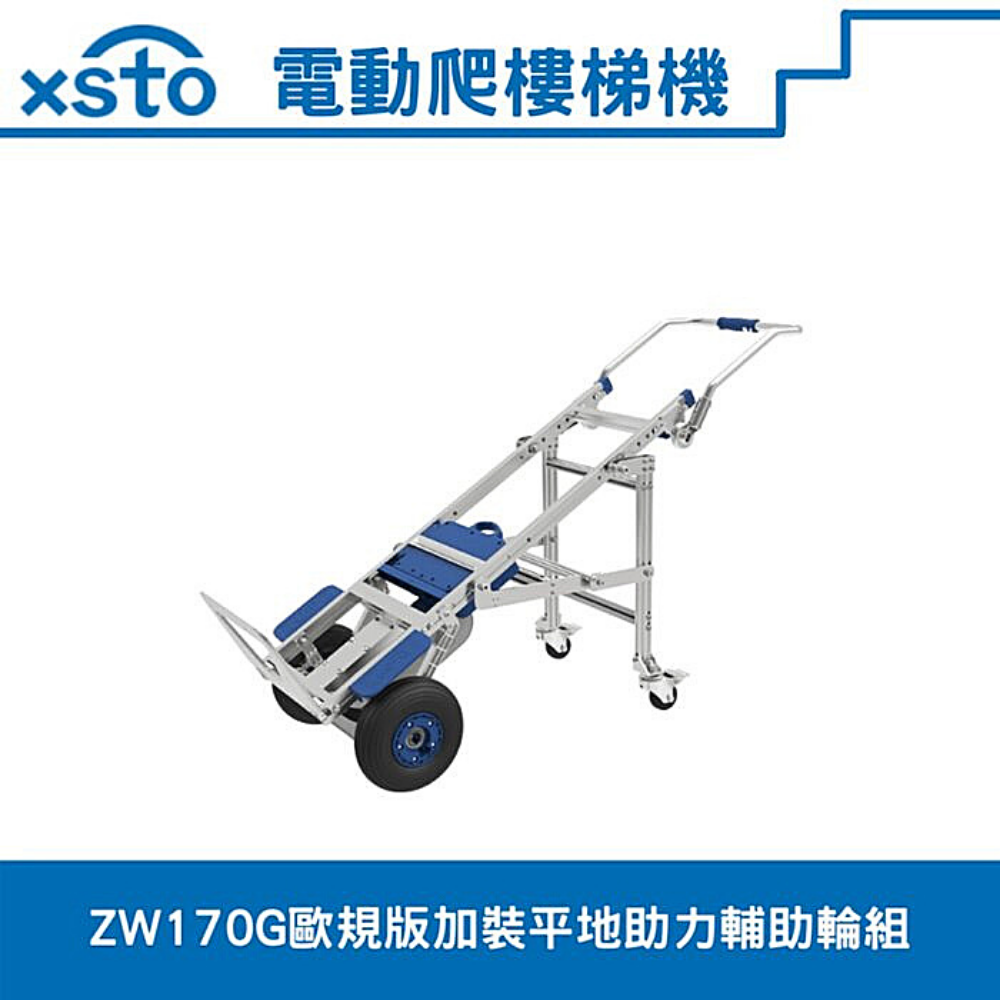 xsto歐規版電動載物爬樓梯機(苦力機)(歐規版170G)加裝平地助力輔助輪組