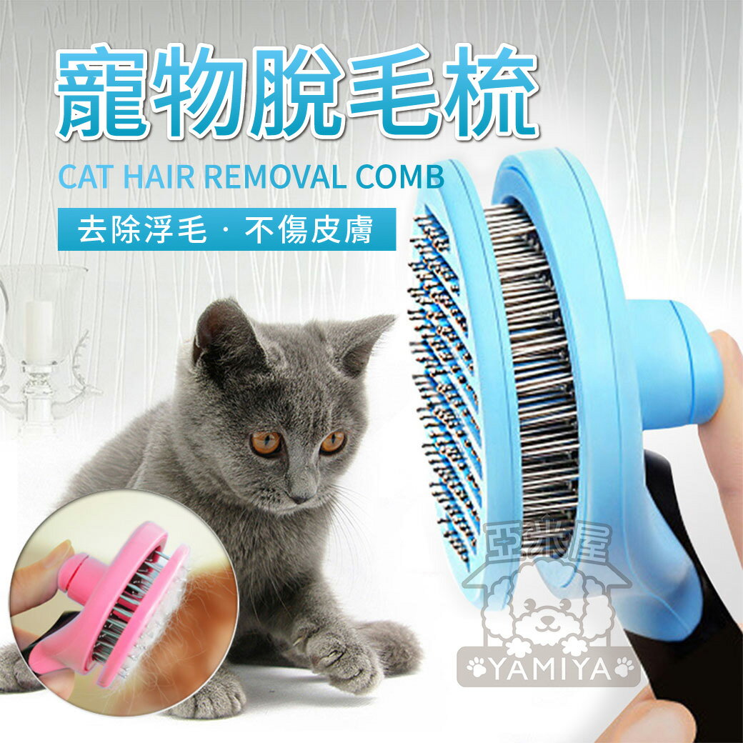 《亞米屋Yamiya》貓狗脫毛梳（快速出貨） 鏽鋼針梳 一鍵式自動除毛梳 美容梳 脫毛梳 寵物梳子 寵物理毛 寵物梳毛器