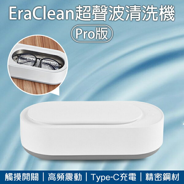 【9%點數】EraClean超聲波清洗機Pro版 現貨 當天出貨 洗眼鏡機 小米有品 超聲波清洗機 清潔機【coni shop】