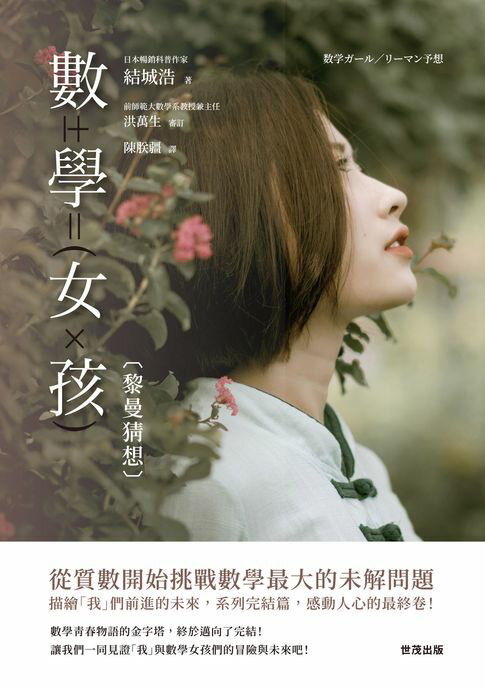 數學女孩：黎曼猜想【電子書】