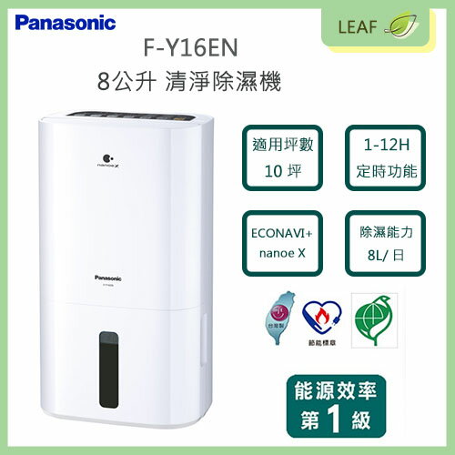 【公司貨】 國際牌 Panasonic F-Y16EN 8L 清淨除濕機 1級ECONAVI nanoe X 25項安全裝置 10坪空間適用【APP下單最高22%回饋】