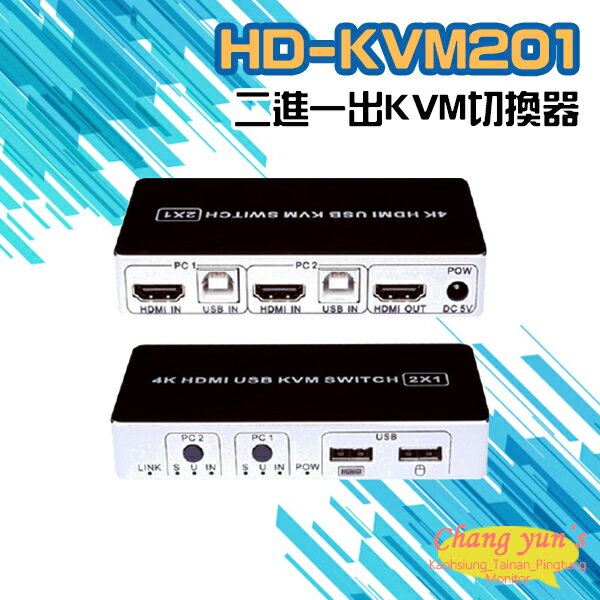 昌運監視器 HD-KVM201 二進一出4K HDMI KVM USB 切換器【APP下單跨店最高22%點數回饋】