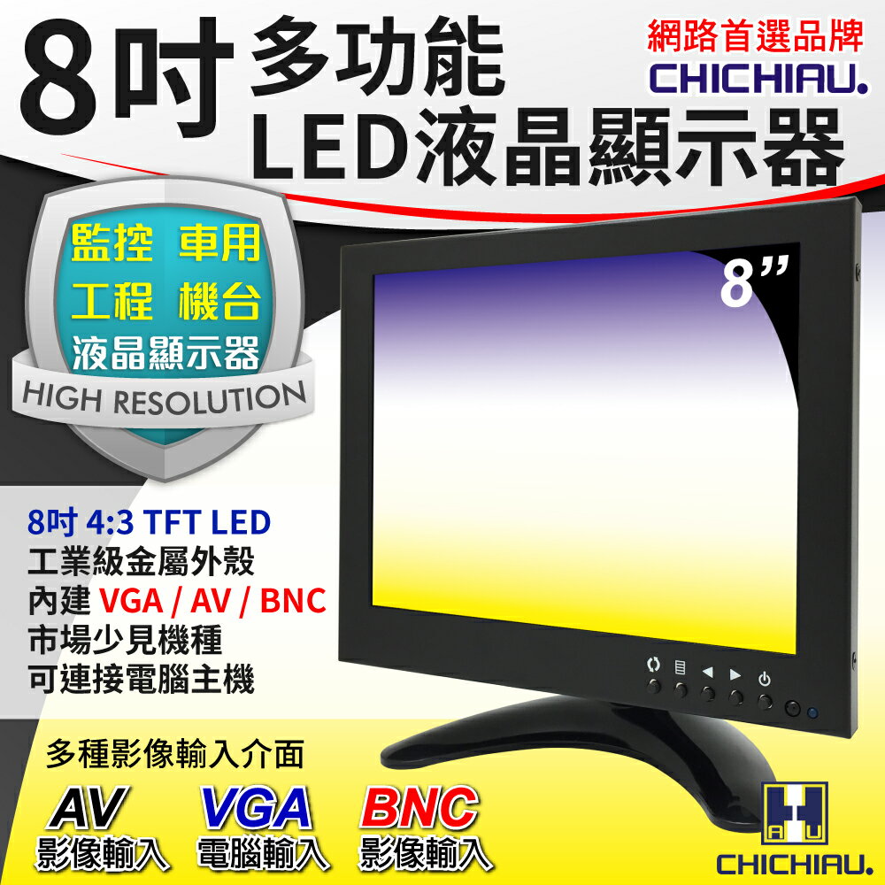 【CHICHIAU】8吋TFT-LED液晶顯示器(800*600) 8078型