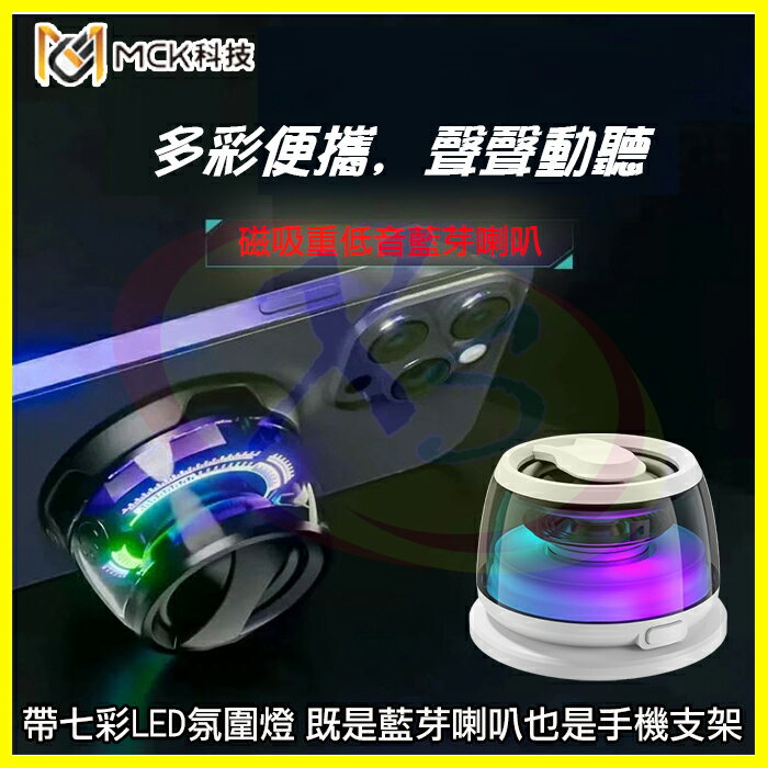 MCK M02 迷你環繞立體聲藍牙喇叭 重低音砲藍芽小音箱 手機磁吸支架一對二無線音響 七彩氛圍燈 免持麥克風/擴音器
