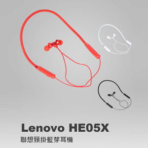 Lenovo HE05X 聯想頸掛藍芽耳機 藍芽5.0 高音質 磁吸頸掛 傳輸達10米