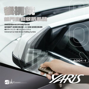 【299超取免運】T7m Toyota 14年前~YARIS/VIOS 專用型 後視鏡自動收折 電動收折 自動收納控制器 A001-1